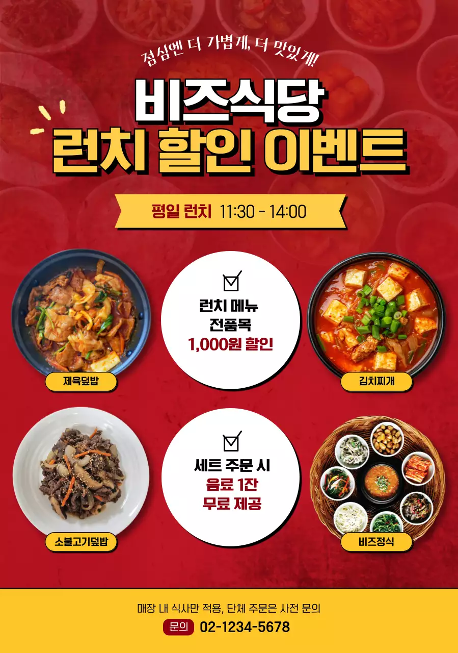 빨강 강조 런치 할인 이벤트 홍보