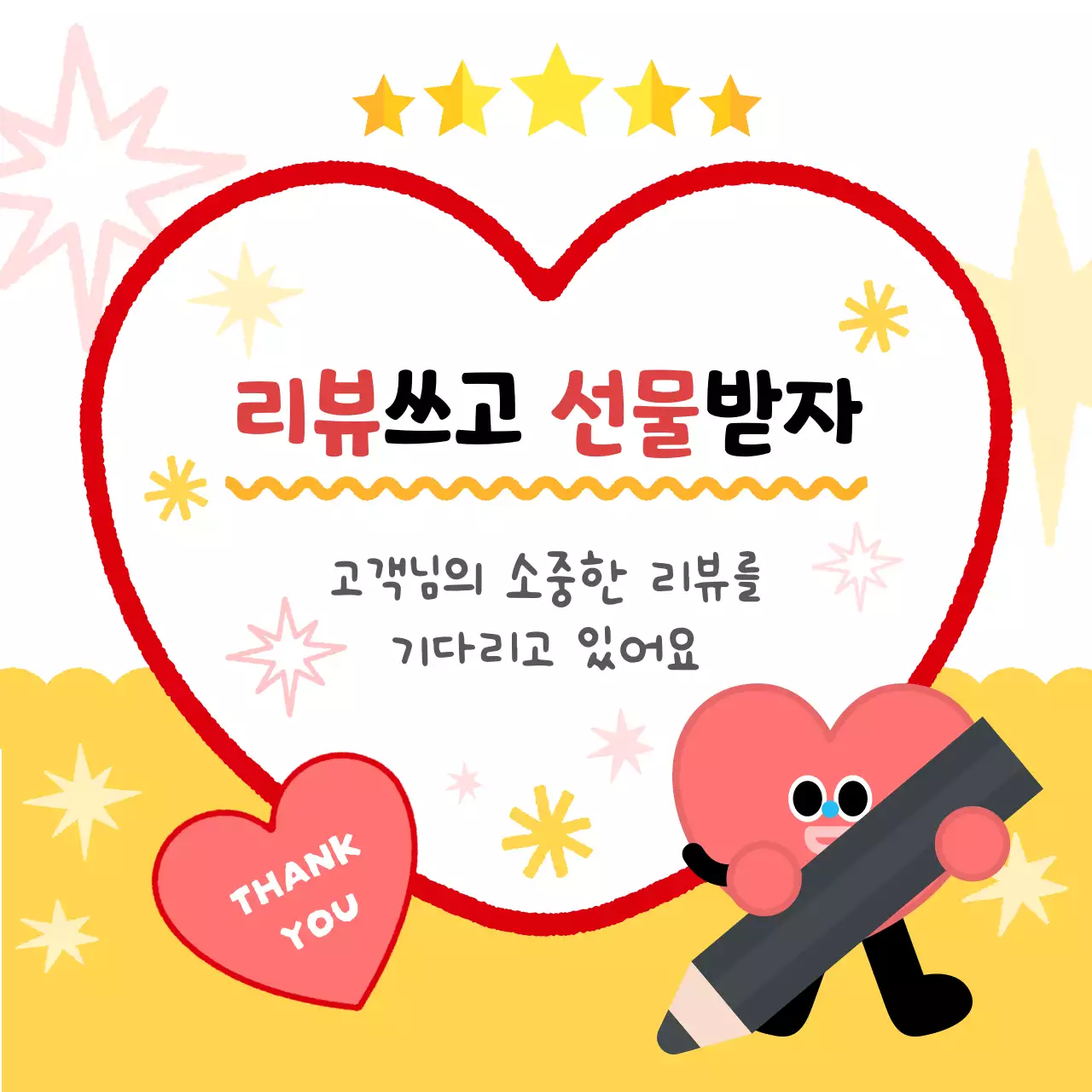 노란색 빨간색 하트모양의 귀여운 아기자기한 리뷰 참여 감사 이벤트 행사 안내