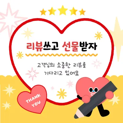 노란색 빨간색 하트모양의 귀여운 아기자기한 리뷰 참여 감사 이벤트 행사 안내