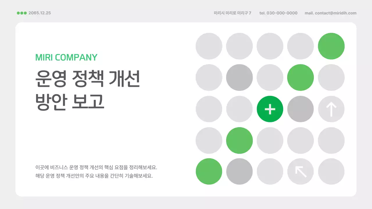 초록 미니멀 정책 보고서 분석