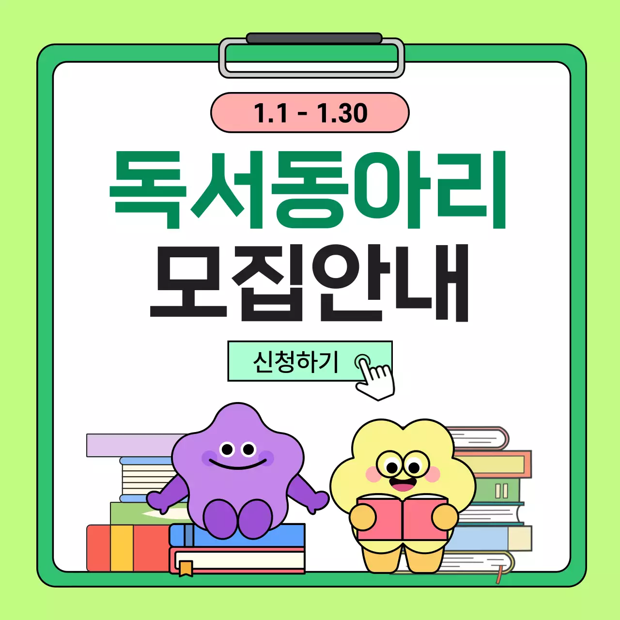 연두색의두 아기자기한 독서동아리 모집 안내문