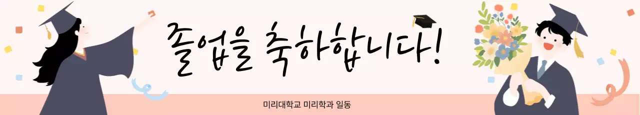 아기자기한 졸업 축하