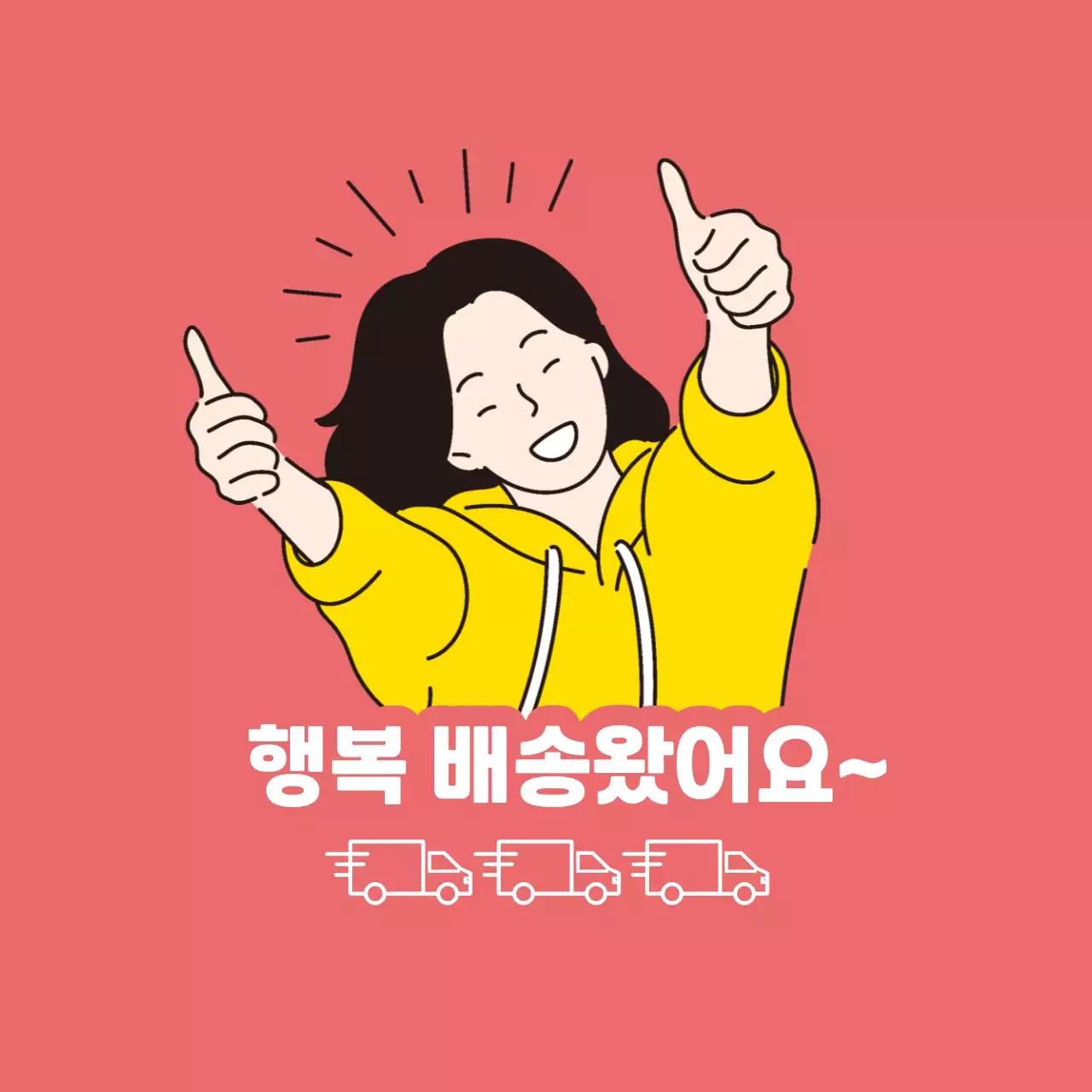 주황 심플한 배송 완료