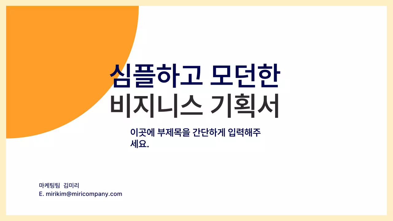 주황 심플 기획 제안서