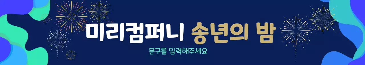 파랑 심플 송년회 행사