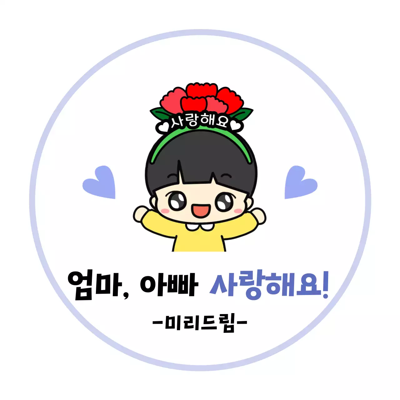 파랑 아기자기한 어버이날 기념