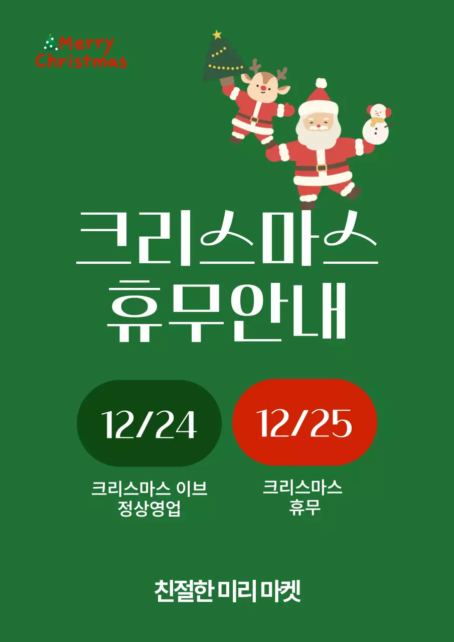 초록 흰색 깔끔한 크리스마스 휴무 안내