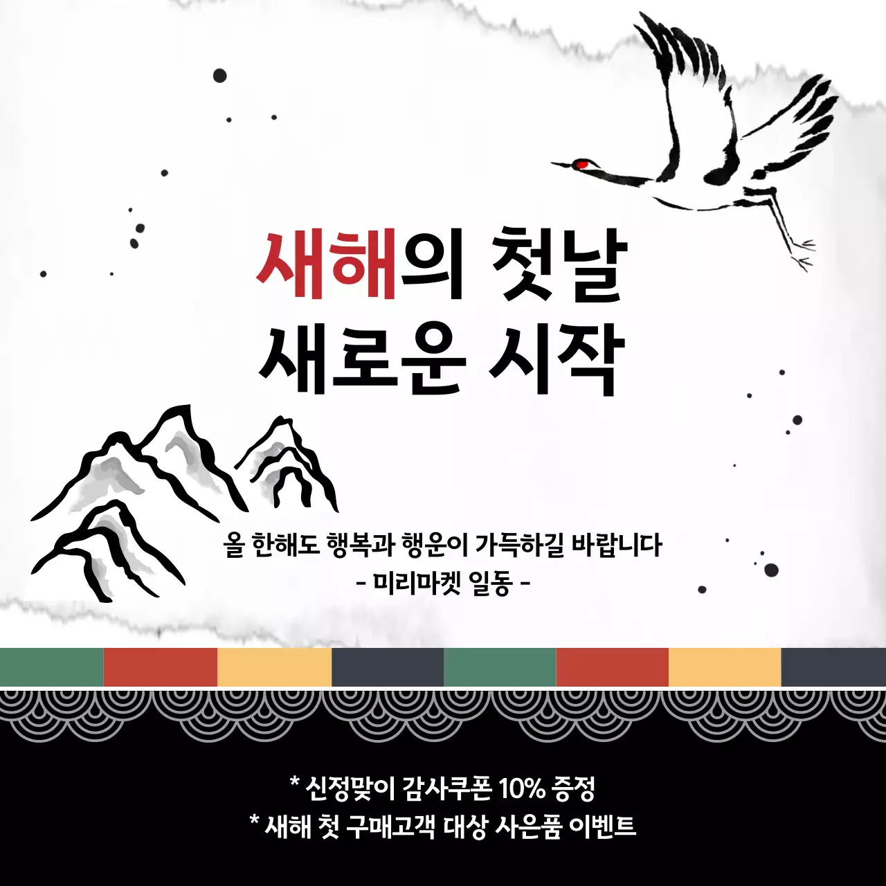 흑백 모던하고 전통미를 살린 새해맞이 할인이벤트