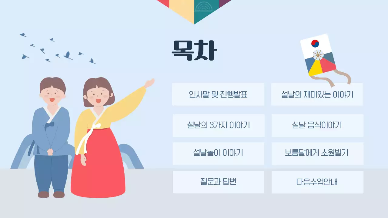 하늘색 전통 설날 교육 자료