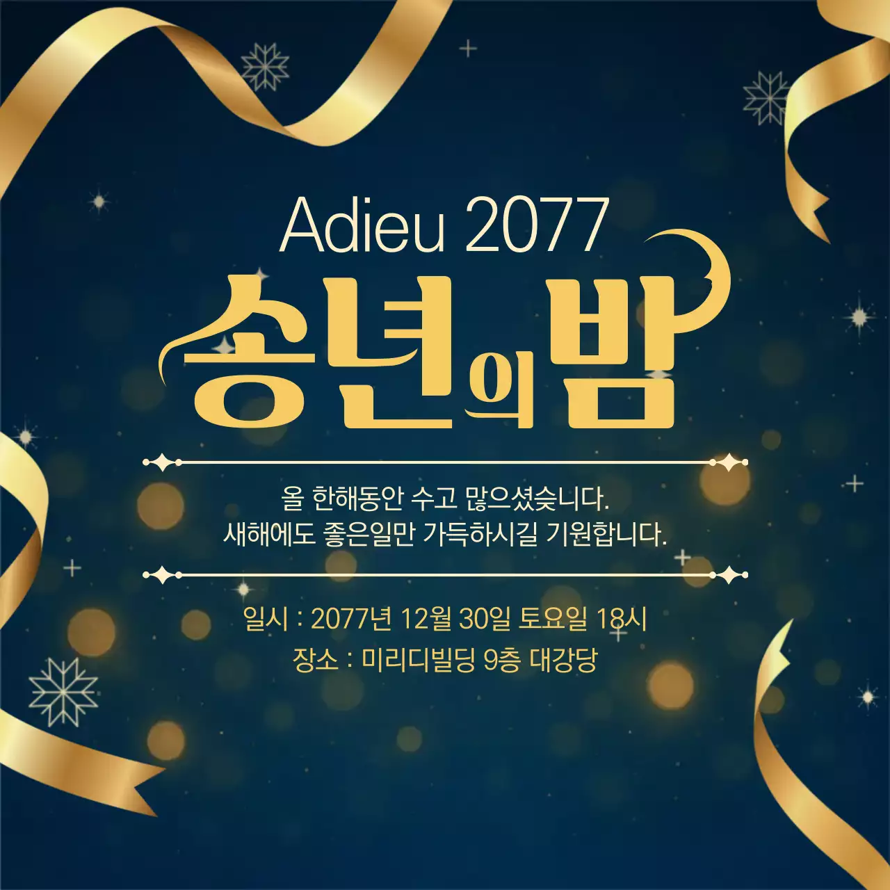 남색 고급 연말 행사 안내