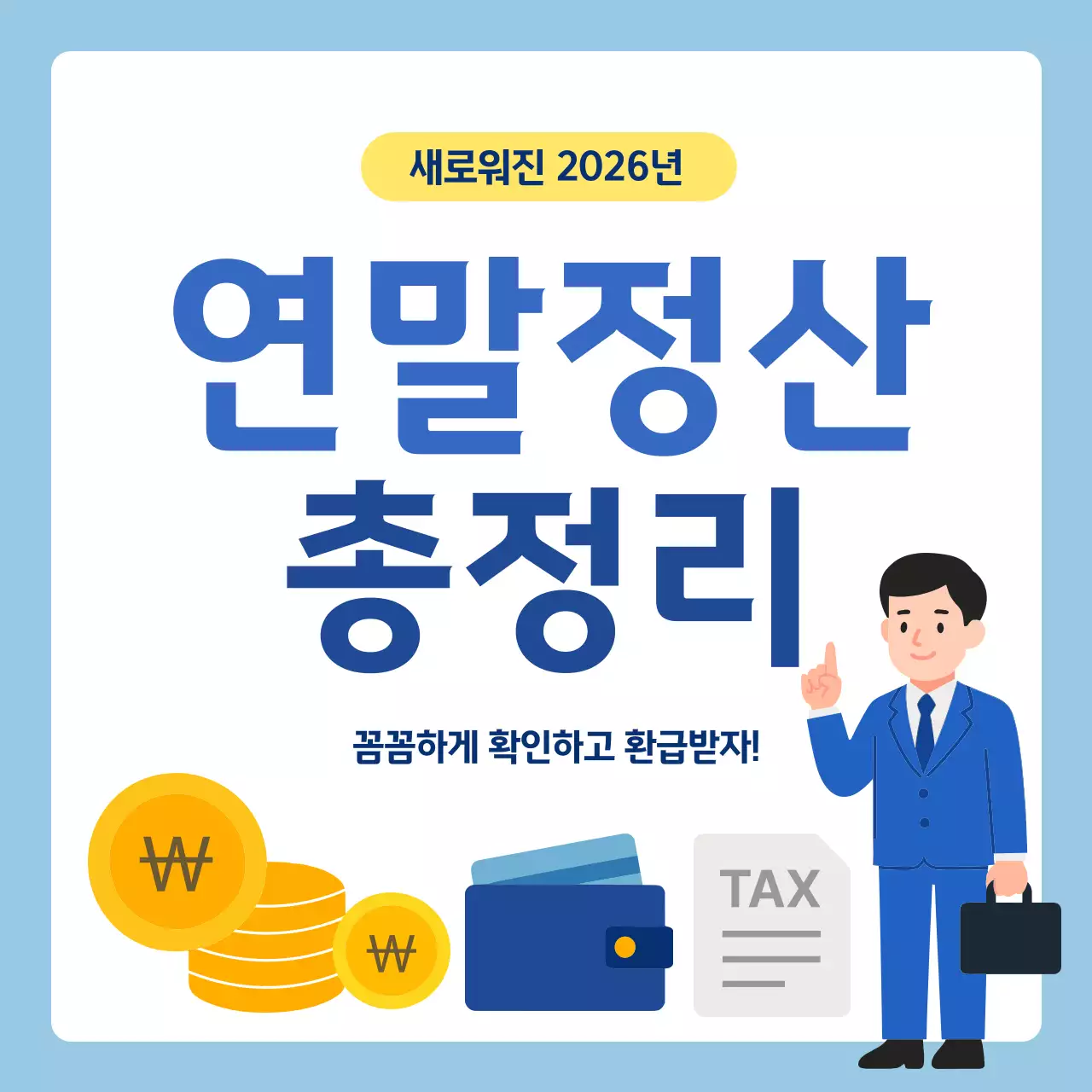 하늘색 심플 연말정산 세금 정보 전달