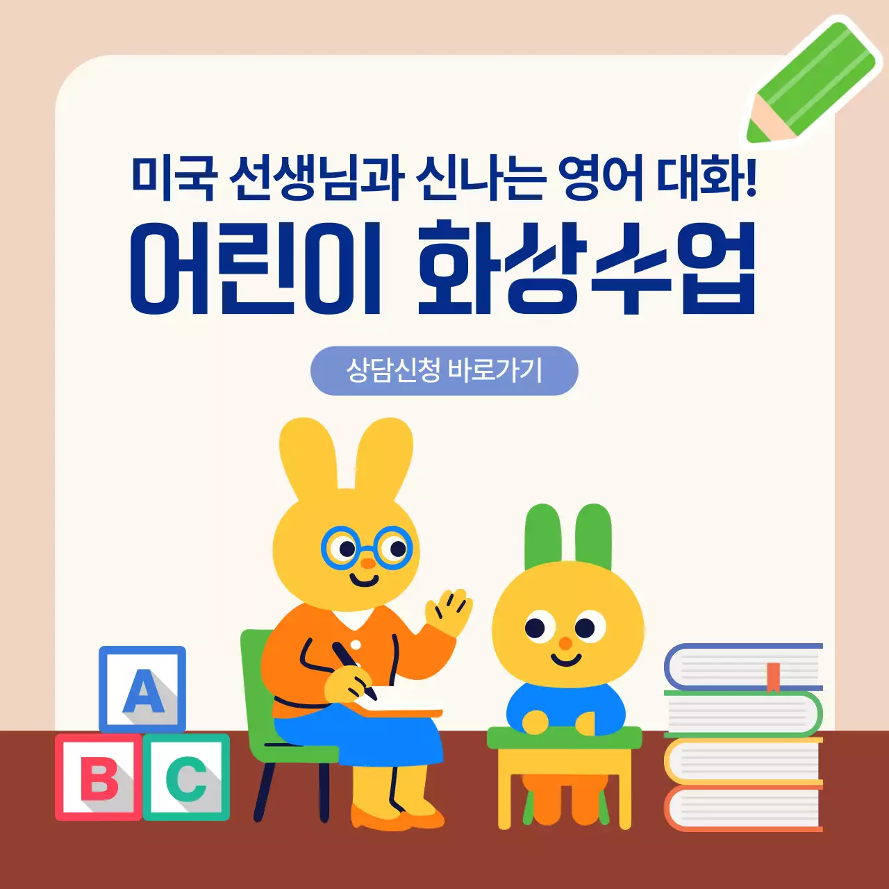 베이지 아기자기한 어린이 교육 홍보