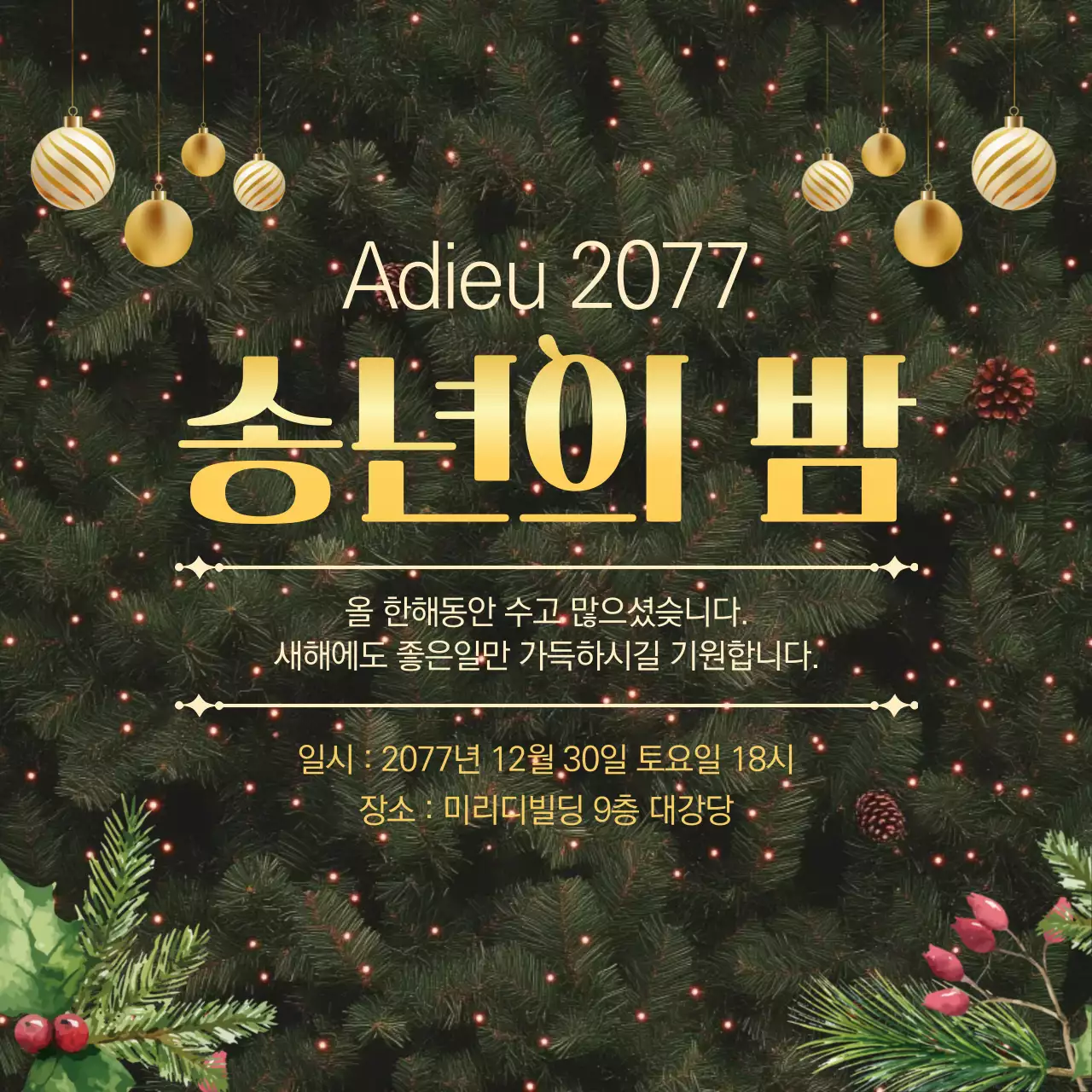 초록 클래식 송년회 행사