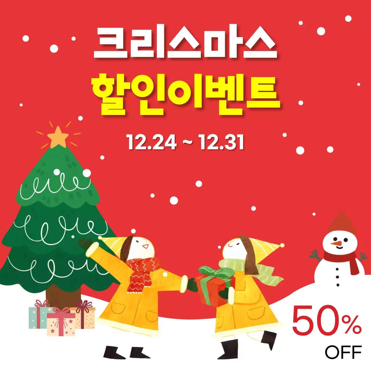 빨강 아기자기한 크리스마스 할인