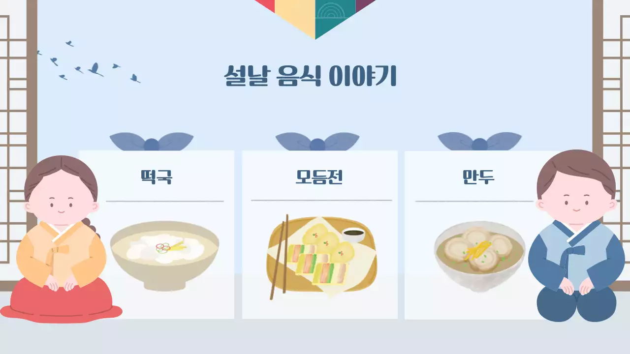 하늘색 전통 설날 교육 자료