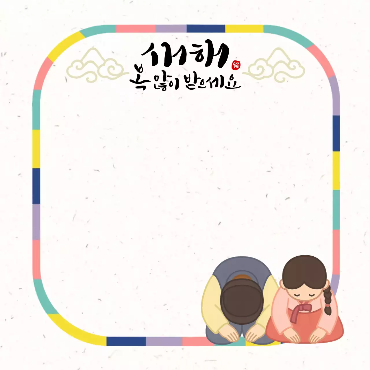 파랑 전통 새해 한복 인사 문구