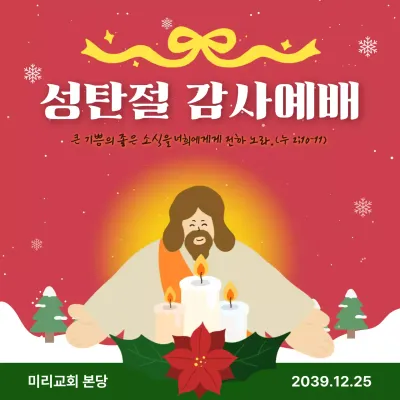 빨강 전통 성탄절 예배 안내