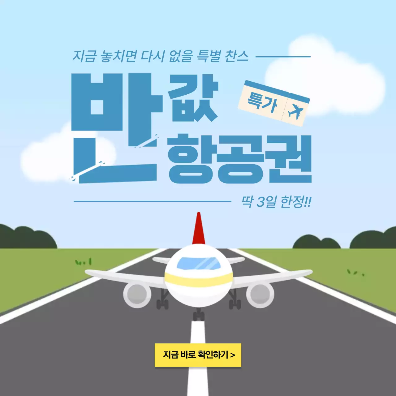 하늘색 깔끔 여행 프로모션