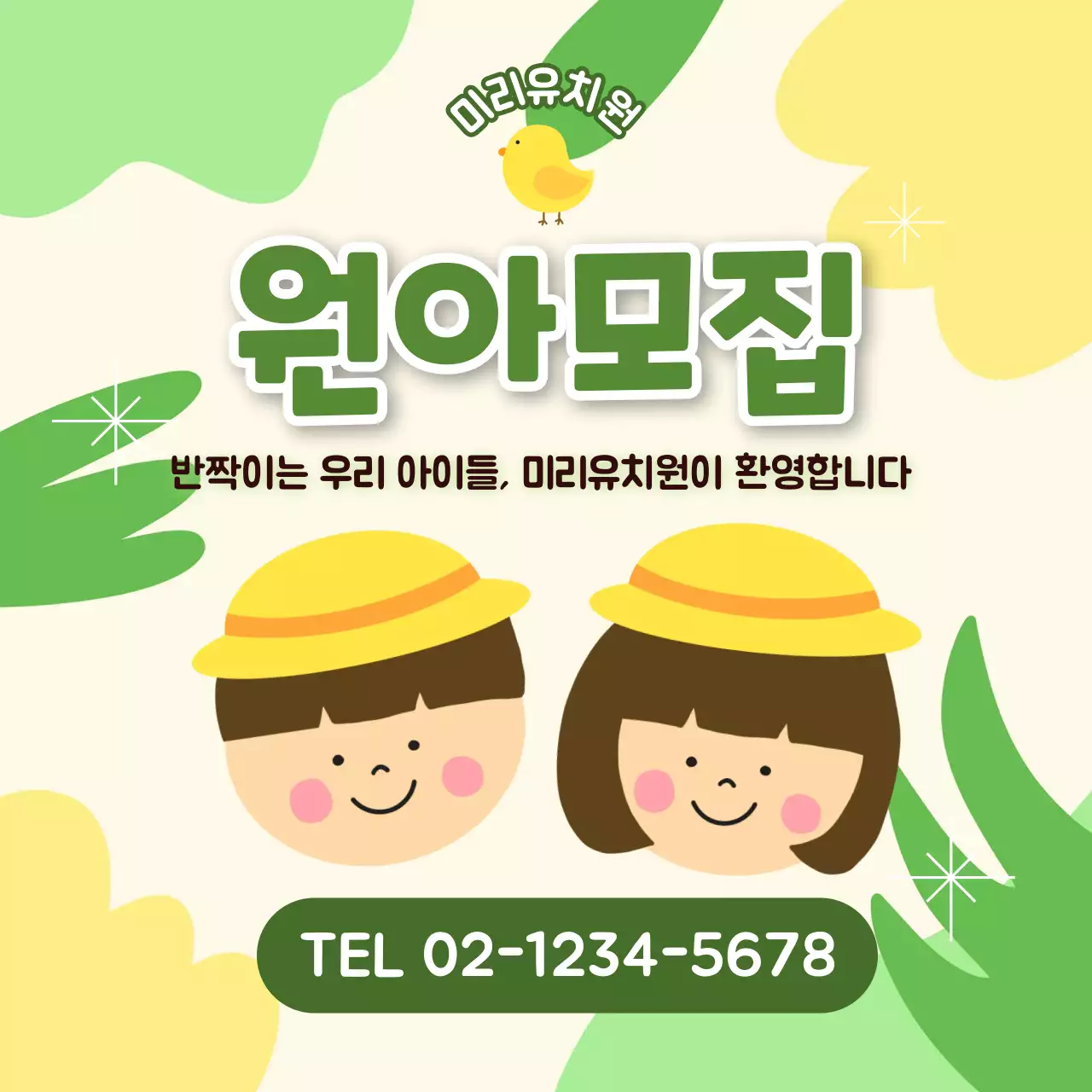 연두 아기자기한 유치원 모집