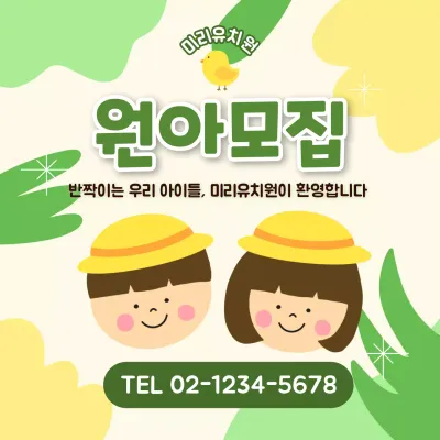 연두 아기자기한 유치원 모집