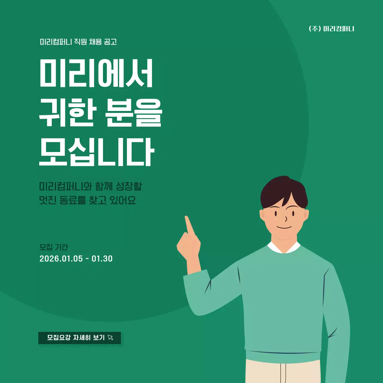 초록색 심플한 모집 공고