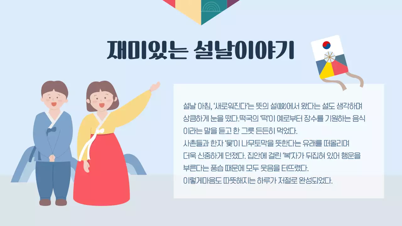 하늘색 전통 설날 교육 자료