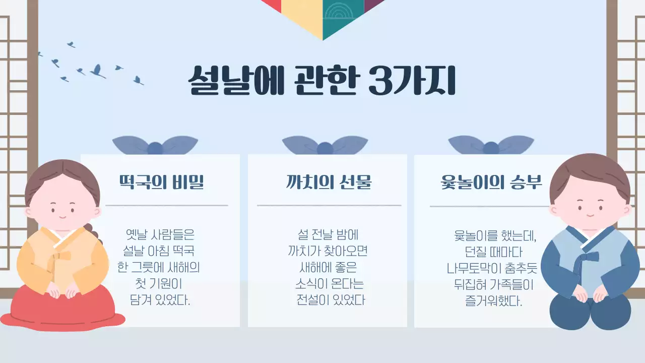 하늘색 전통 설날 교육 자료