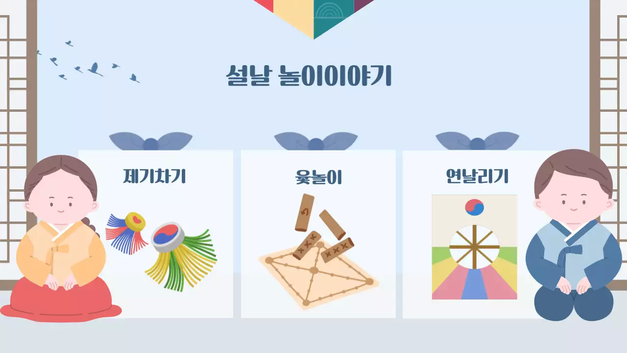 하늘색 전통 설날 교육 자료