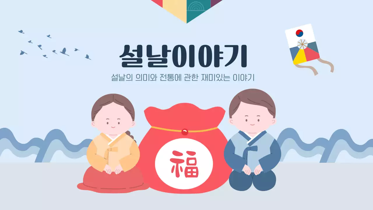 하늘색 전통 설날 교육 자료