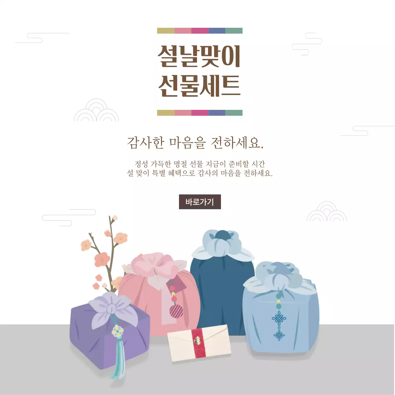 전통 설날 선물