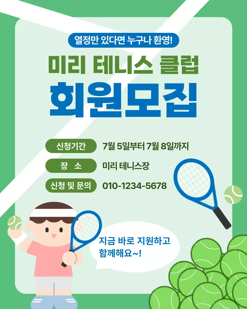 초록 깔끔 테니스 회원모집
