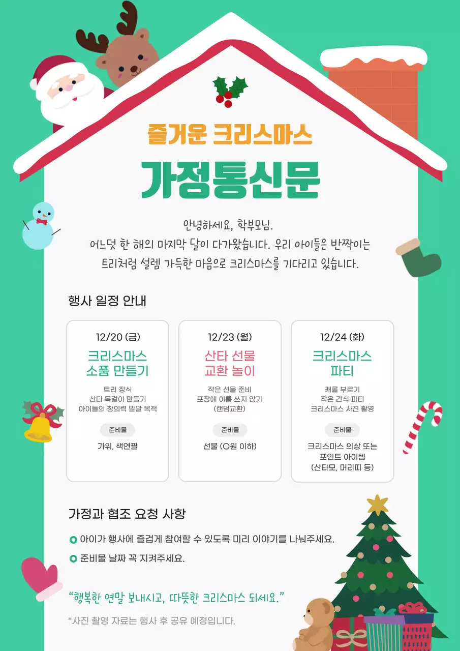 민트 아기자기한 크리스마스 안내