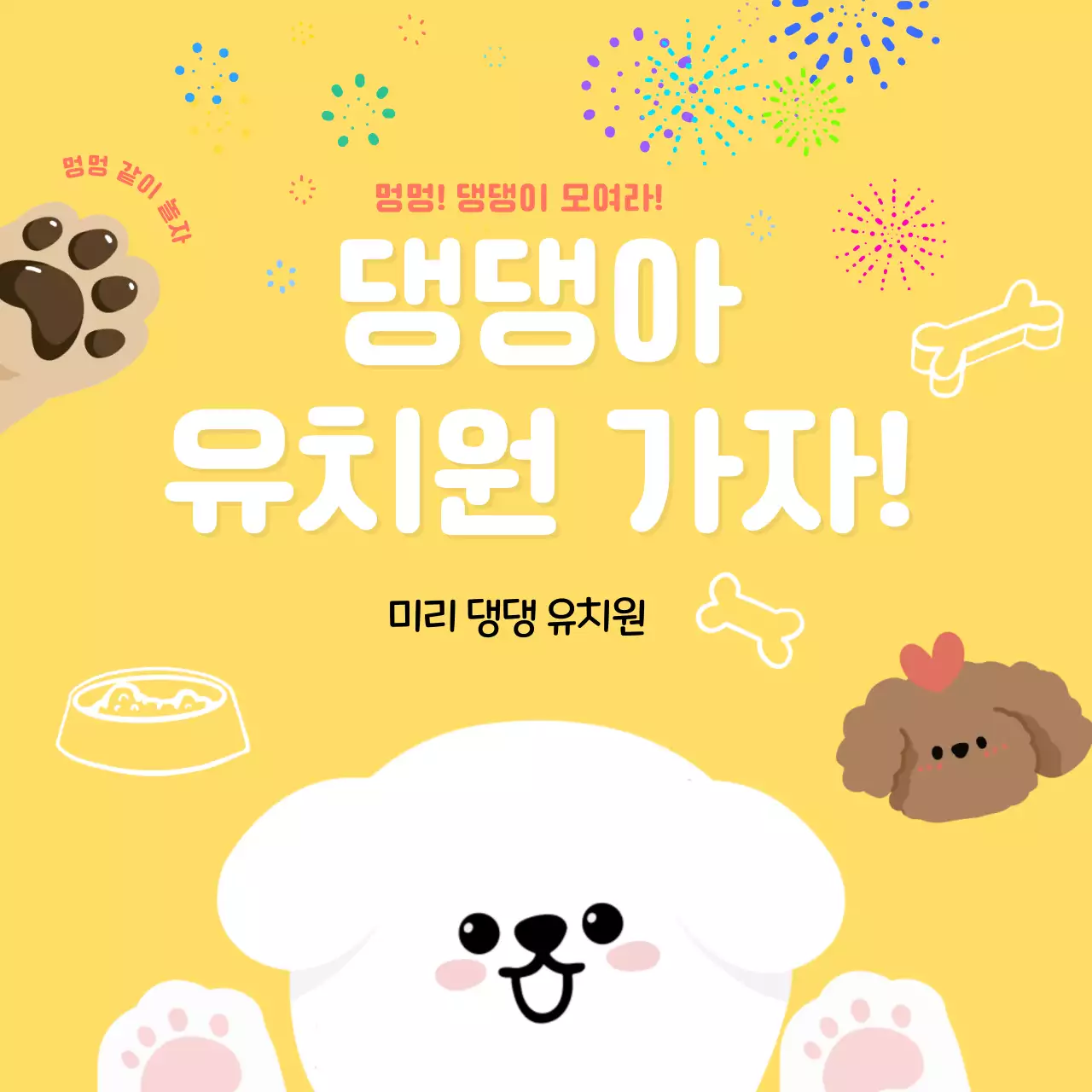 노랑 아기자기한 반려동물 이벤트