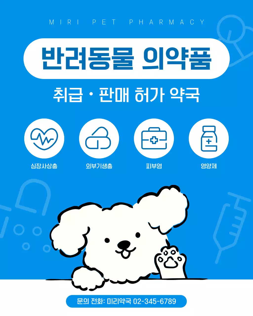 파란색 반려동물 약국 안내