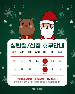 초록 성탄절 휴무 안내