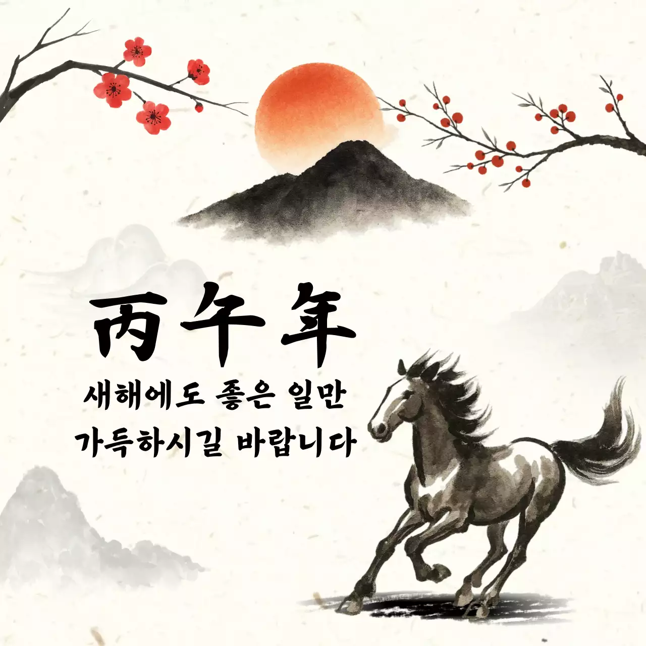 베이지 전통 병오년 새해 인사