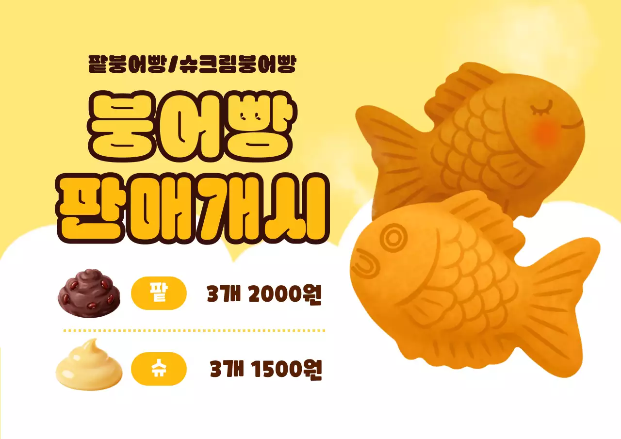 노랑 귀여운 붕어빵 판매 개시