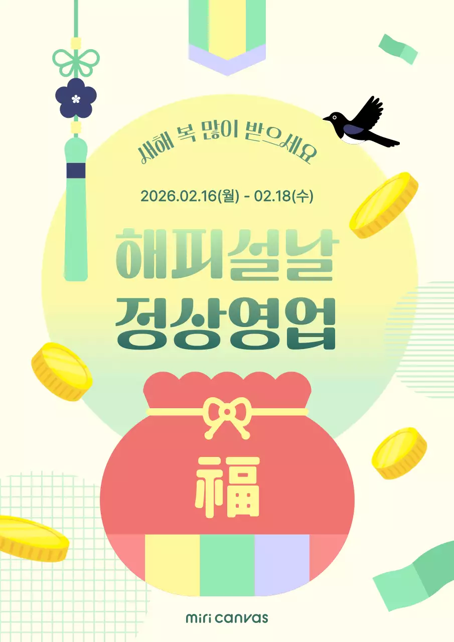 민트 전통 설날 영업안내