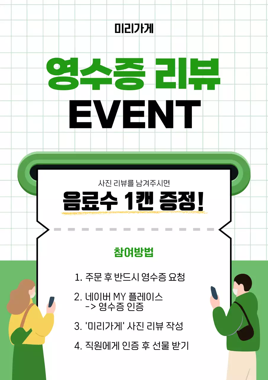 초록 심플 영수증 리뷰 이벤트