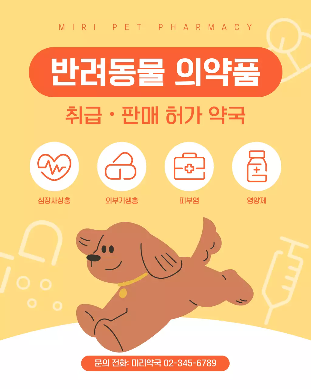 노란색 반려동물 약국 안내