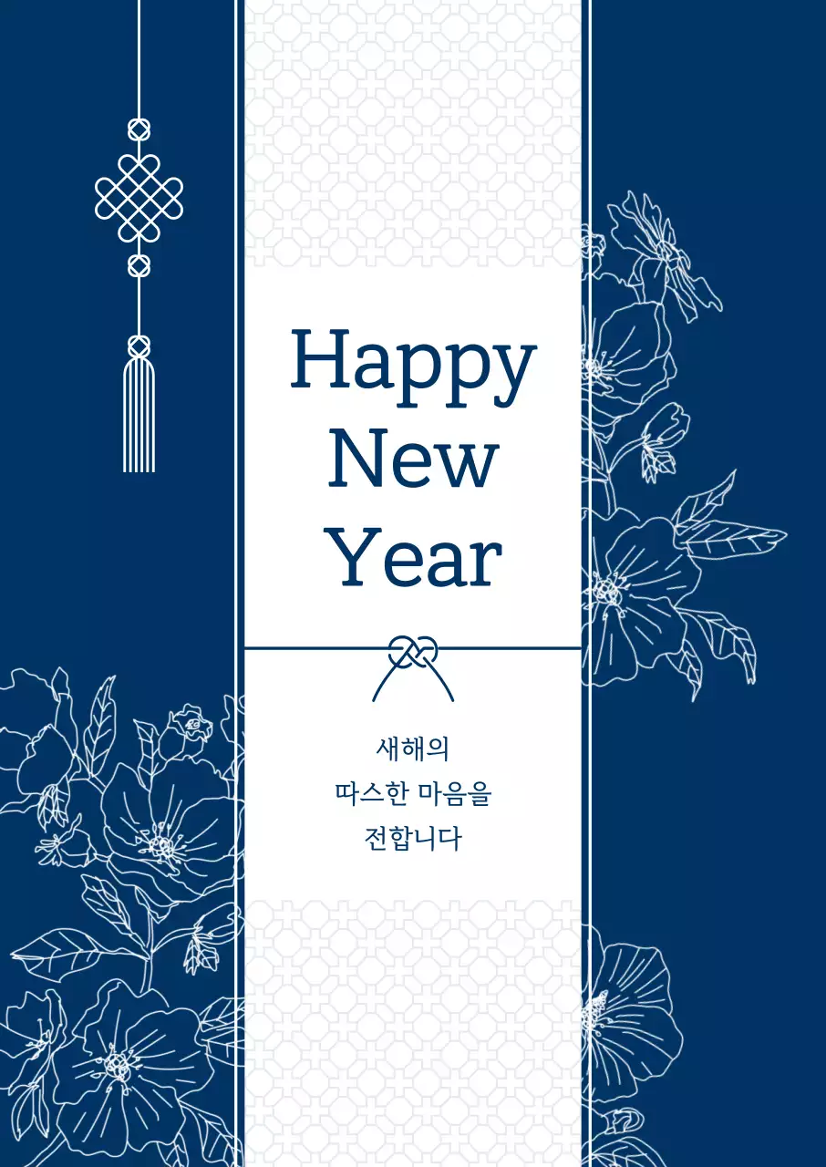 남색 전통 새해 인사