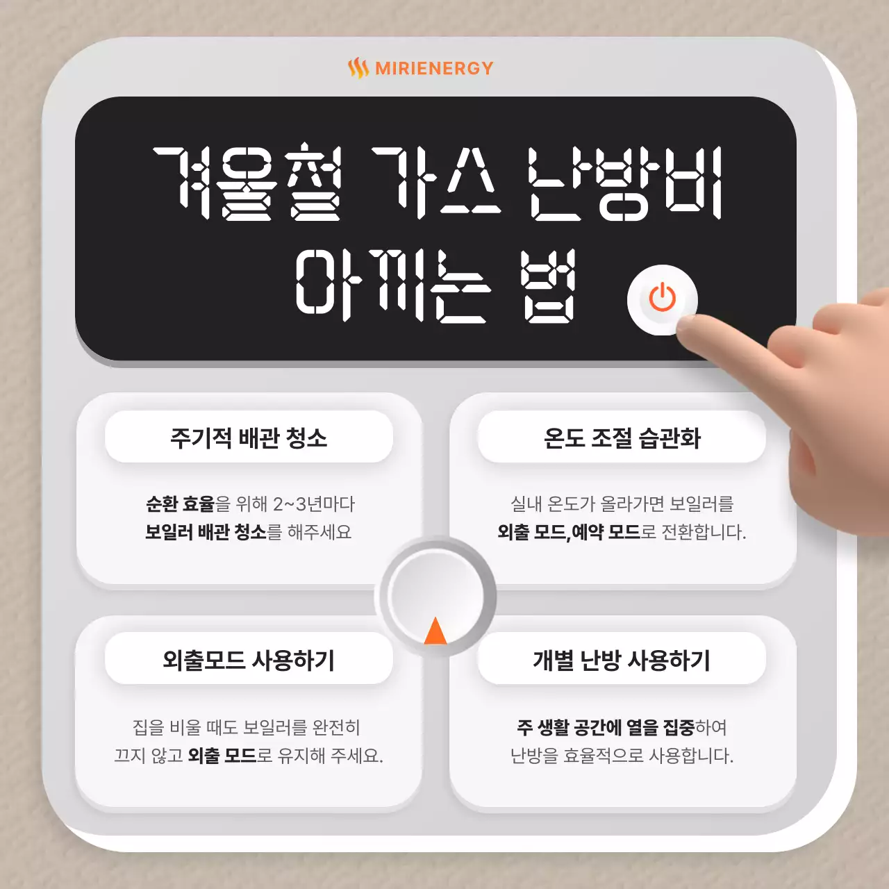 베이지 심플 에너지 절약 안내