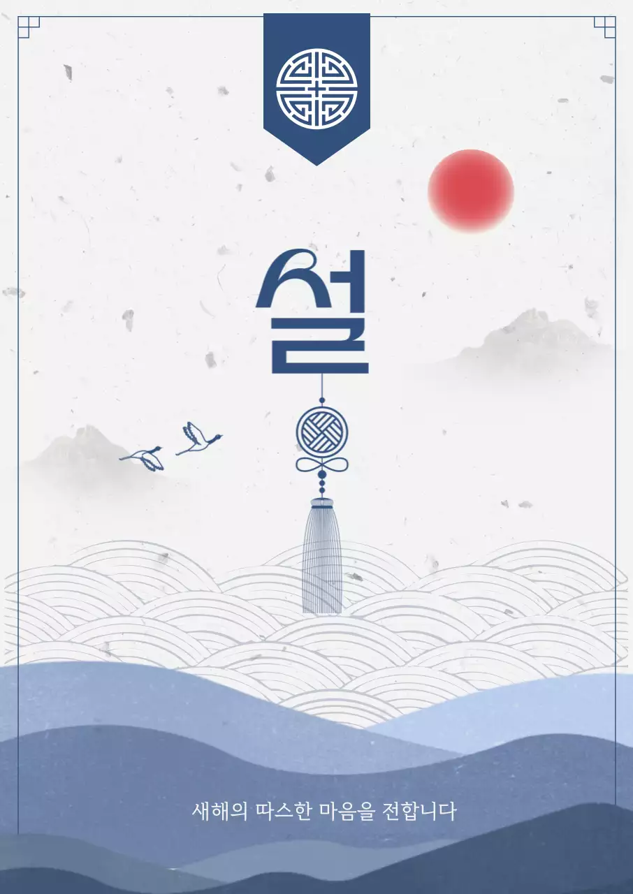 파랑 전통 설날 기념