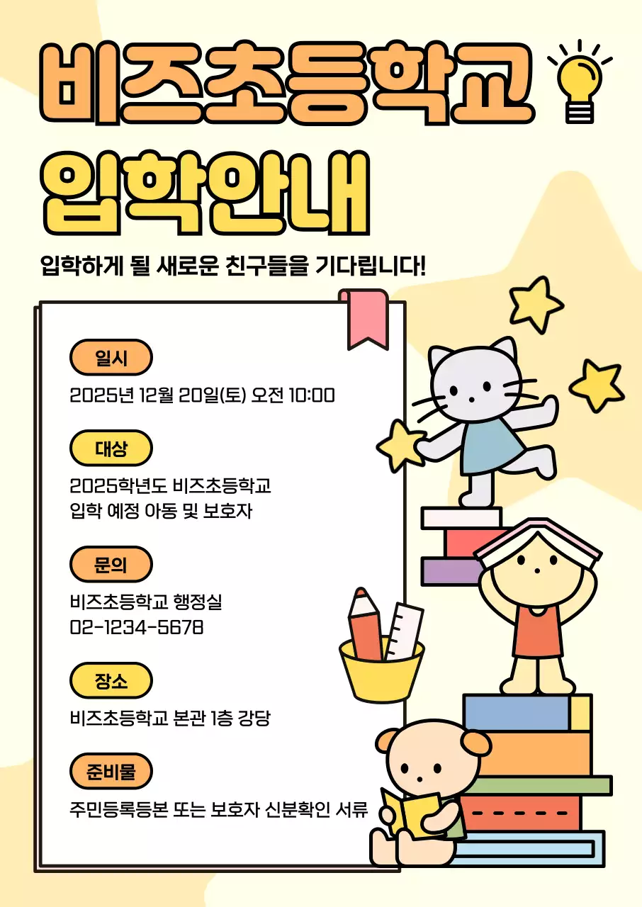 노랑 아기자기한 입학 안내