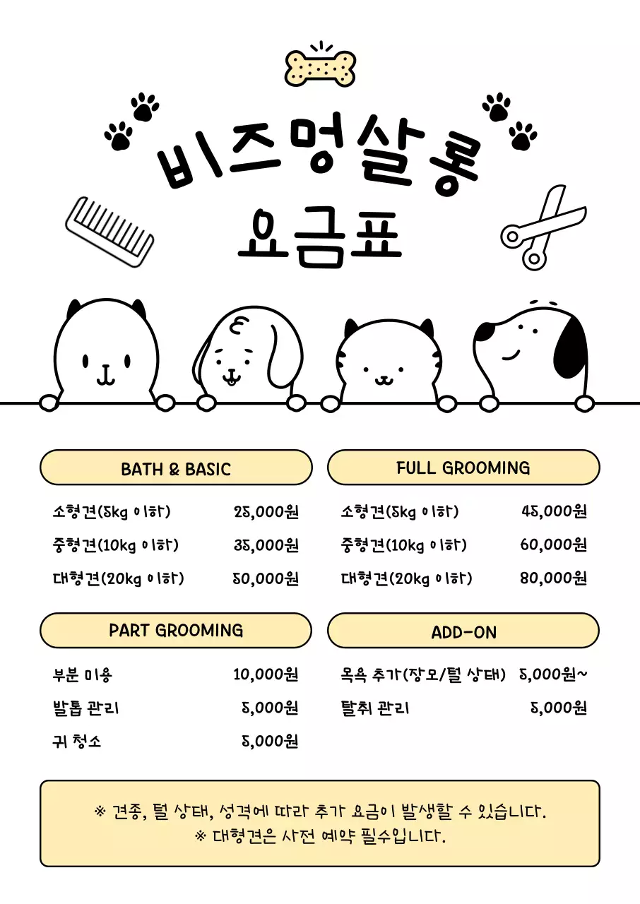 베이지 아기자기한 반려동물 요금 안내