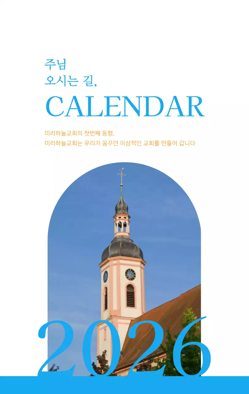 파란색 모던한 컨셉의 교회 달력