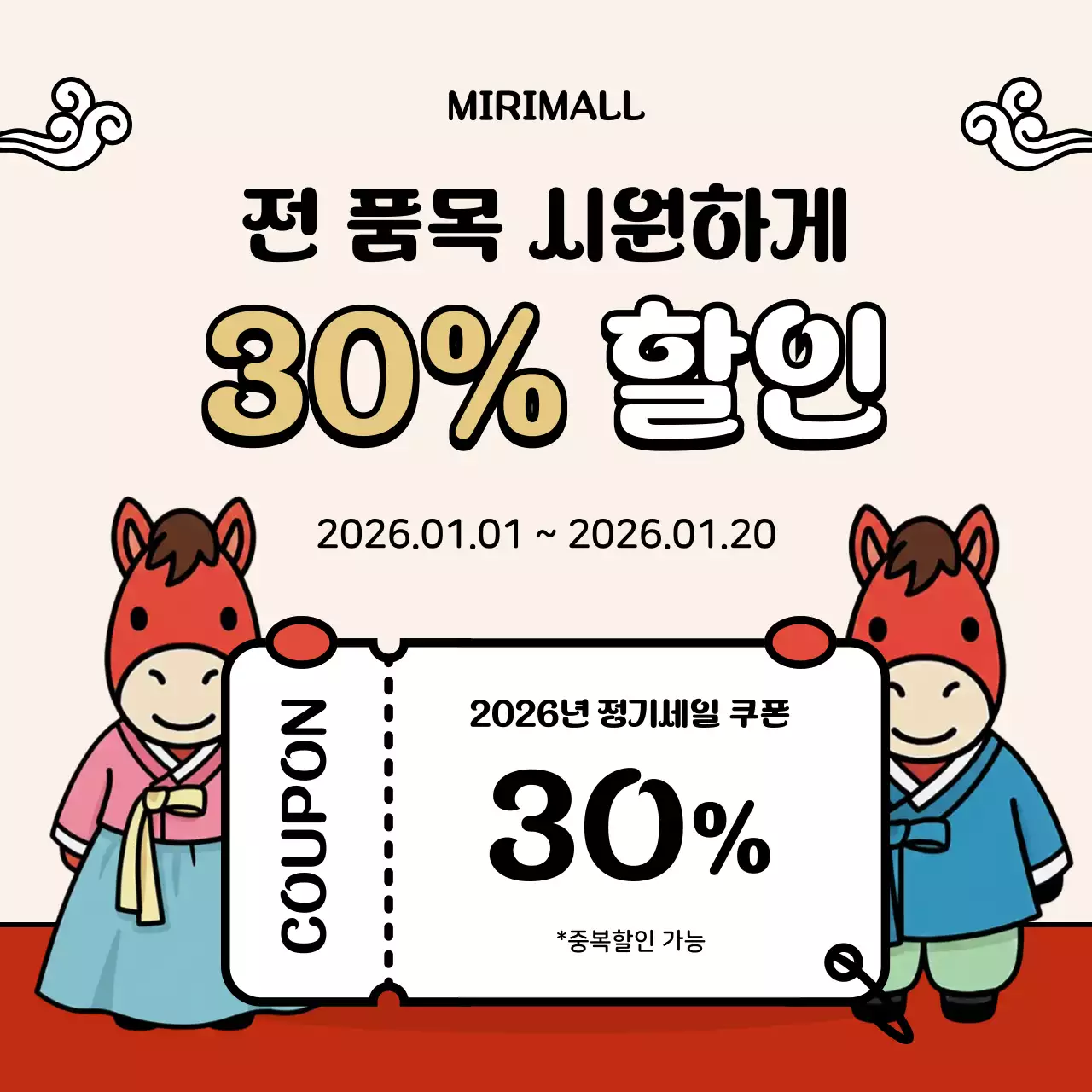 붉은말 할인 쿠폰 행사 홍보