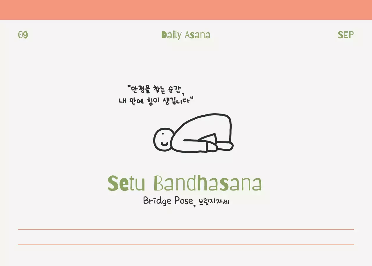 연두 미니멀 요가 캘린더