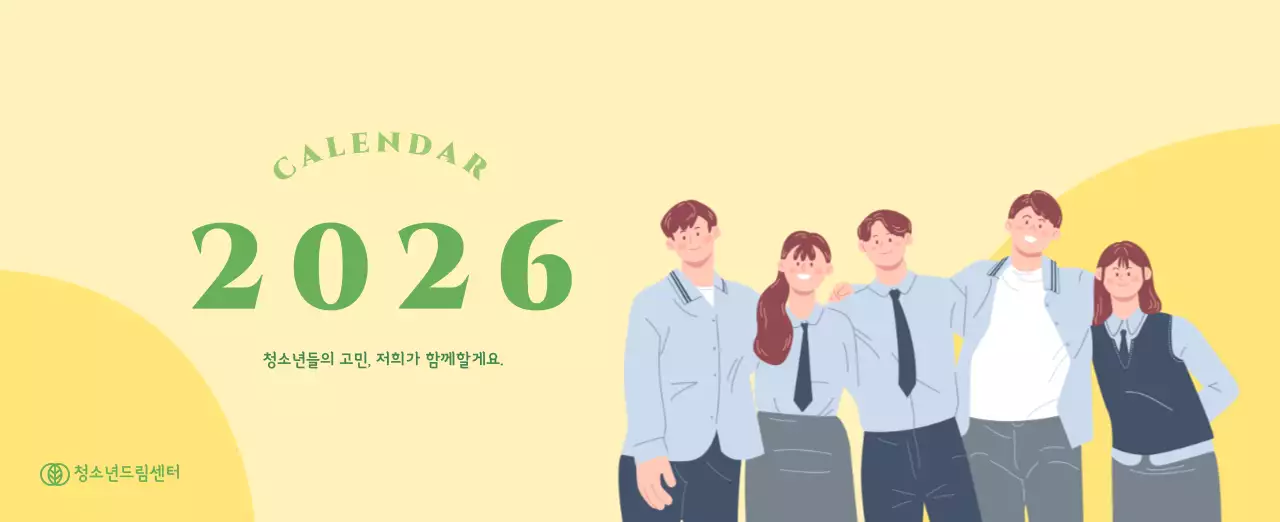 옐로우와 그린 배경에 청소년 일러스트가 담긴 달력