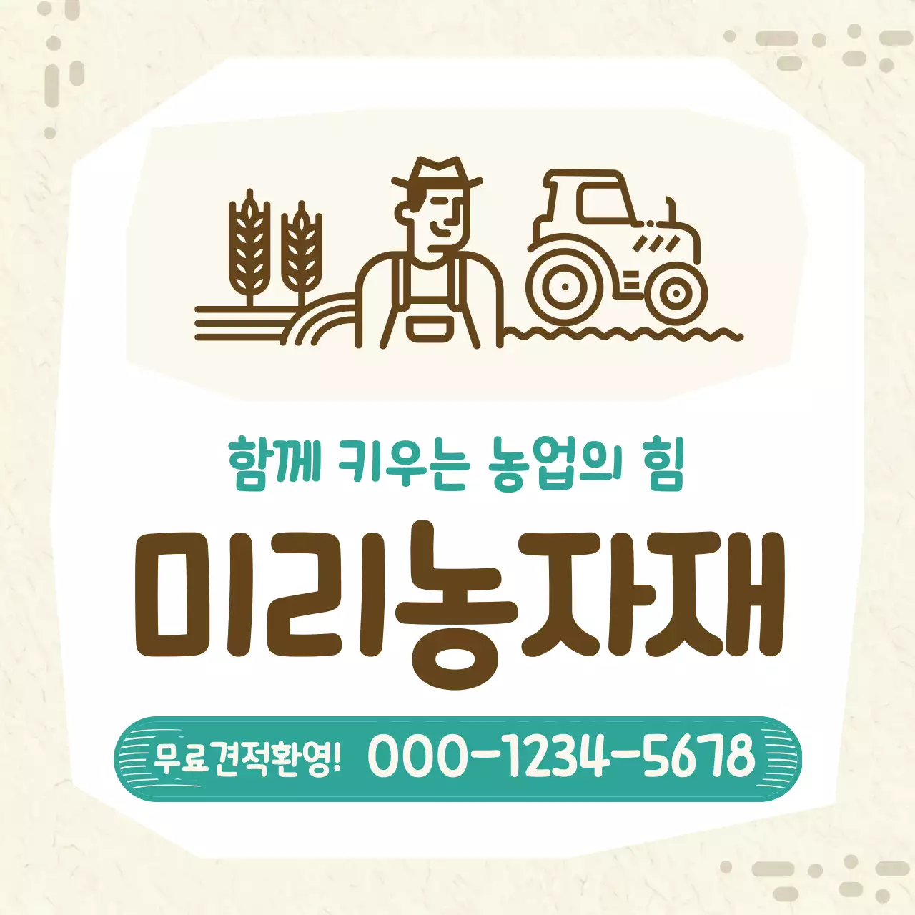 베이지 민트 심플 농업 광고